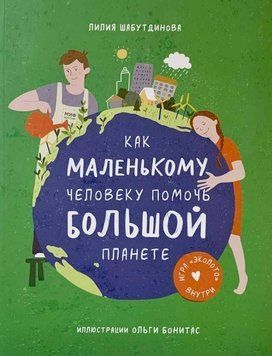Как маленькому человеку помочь большой планете 14754 фото