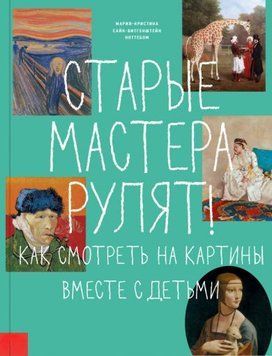 Старі майстри рулять! Як дивитися на картини разом із дітьми 33084 фото
