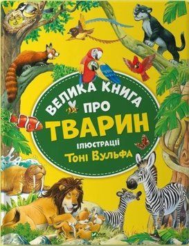 Велика книга про тварин. Автор - Казаліс Анна. Vivat 2375868406 фото