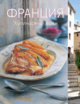 Франция. Кулинарный вояж 2011211 фото