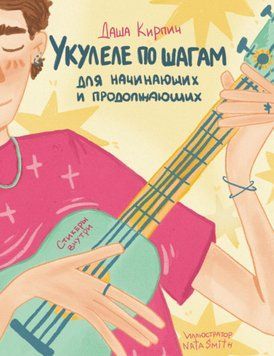 Укулеле по кроках: для початківців і продовжувачів. Самовчитель 1585411 фото