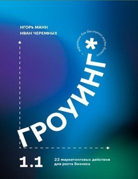 Гроуїнг 1.0. 22 маркетингові дії для зростання бізнесу 799622 фото