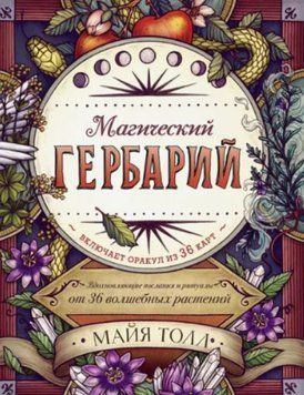 Магічний гербарій. Надихаючі послання та ритуали від 36 чарівних рослин (без карт) 144410 фото