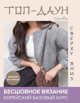 Топ-даун. Безшовне в'язання зверху вниз. Корейський базовий курс 1572811 фото