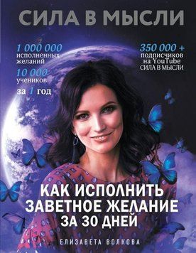 Сила в Мысли. Как исполнить заветное желание за 30 дней 214464269097 фото