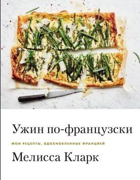 Вечеря по-французьки. Мої рецепти, натхненні Францією 214464268137 фото