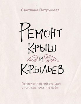 Ремонт дахів і крил. Психологічний стендап про те, як полагодити себе 1439011 фото