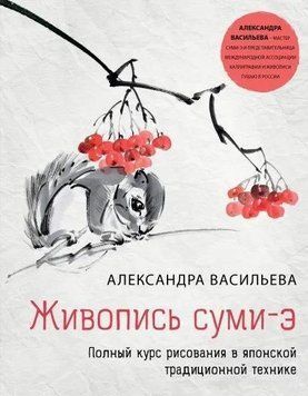 Живопись суми-э. Полный курс рисования в японской традиционной технике 349221 фото