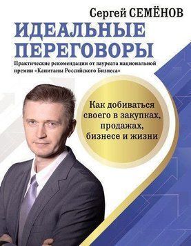 Ідеальні переговори. Як добиватися свого в закупівлях, продажах, бізнесі та житті 93010 фото