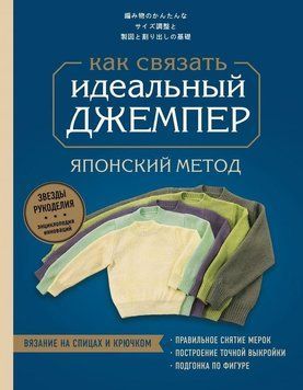 Идеальный джемпер. Японский метод точного моделирования вязаной одежды на любую фигуру 93410 фото