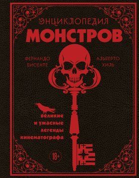 Энциклопедия монстров. Великие и ужасные легенды кинематографа 2048711 фото