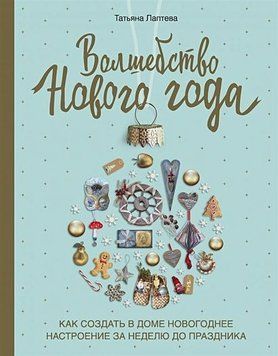 Волшебство Нового года. Как создать в доме новогоднее настроение за неделю до праздника 1395011 фото