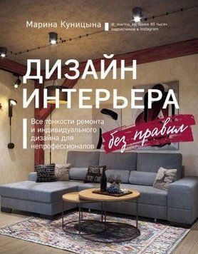 Дизайн інтер'єру без правил. Усі тонкощі ремонту та індивідуального дизайну для непрофесіоналів 249821 фото