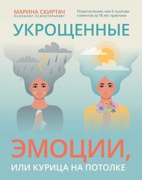 Приборкані емоції, або Курка на стелі 1656811 фото