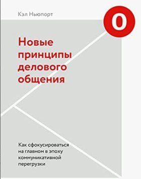 Новые принципы делового общения. Как сфокусироваться на главном в эпоху коммуникативной перегрузки 1414911 фото
