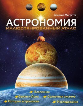 Астрономія. Ілюстрований атлас 1502411 фото