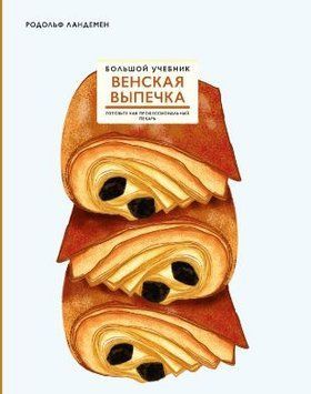 Венская выпечка. Большой учебник. Готовьте, как профессиональный пекарь 1719211 фото