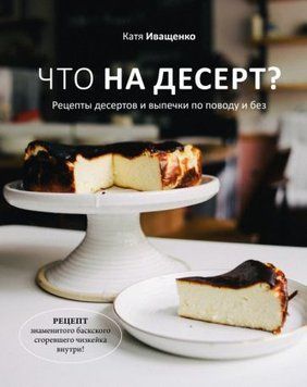 Що на десерт? Рецепти десертів і випічки з приводу і без 1434411 фото