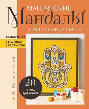 Магические мандалы. Французская вышивка крестиком 1650311 фото
