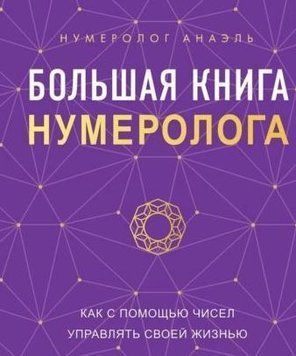 Большая книга нумеролога. Как с помощью чисел управлять своей жизнью 214464268683 фото