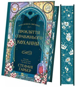 ПРОКЛЯТТЯ СПРАВЖНЬОГО КОХАННЯ Стефані Ґарбер Vivat 2619073717 фото