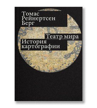 Театр мира. История картографии 377322 фото