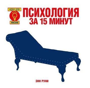 Психология за 15 минут 4082 фото