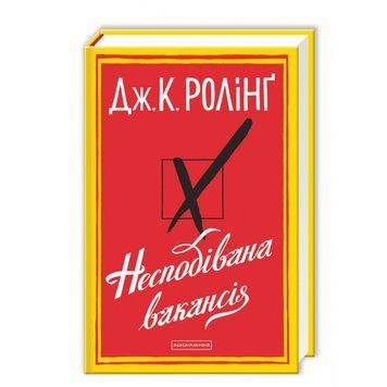 НЕСПОДІВАНА ВАКАНСІЯ, Дж.Ролінг А-БА-БА-ГА-ЛА-МА-ГА 2375854985 фото