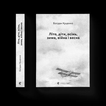 ЛІТО, ДІТИ, ОСІНЬ, ЗИМА, ВІЙНА І ВЕСНА Б.Куценко Видавництво Старого Лева 2375869589 фото