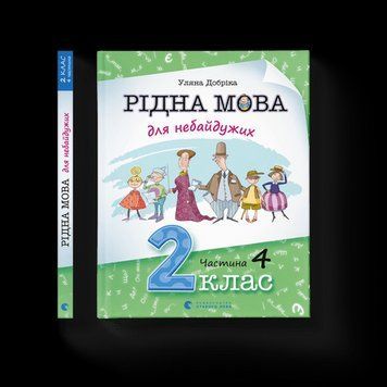 Рідна мова для небайдужих: 2 клас. Частина 4 Уляна Добрика ВСЛ 2375854334 фото