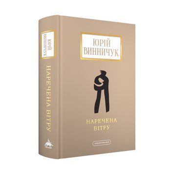 Невеста Ветра Ю.Винничук А-ба-ба... 2432815179 фото