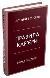Правила кар&rsquo;єри. Чіткий алгоритм персонального успіху.Темплар Р..КМ-Букс 2375867305 фото