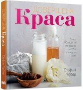 Довершена краса. Природні засоби догляду за тілом (?).Гербер С..КМ-Букс 2375866391 фото