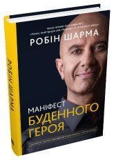Манифест обычного героя. Активизируй позитив, максимизируй производительность, служи миру. Шарма Р..КМ-Букс 2375867244 фото
