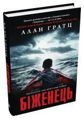 Біженець.Гратц А..КМ-Букс 2375866341 фото