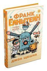 Франк Ейнштейн і Турбомозок..Щєшка Д..КМ-Букс 2375867357 фото