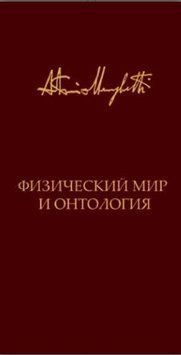Физический мир и онтология. Критическая связь ядерной физики и онтопсихологии 1490022 фото
