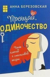 Прощавай, самотність. П'ять ключів до щасливого життя 28144 фото
