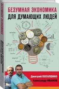 Божевільна економіка для думаючих людей 318521 фото