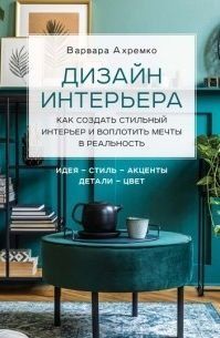 Дизайн интерьера. Как создать стильный интерьер и воплотить мечты в реальность 10254 фото