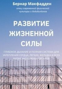 Розвиток життєвої сили. Глибоке дихання і повна система для зміцнення серця, легенів, шлунка і всіх життєво важливих органів 1422711 фото