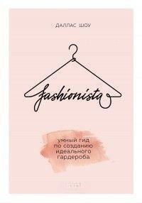 Fashionista. Розумний гід зі створення ідеального гардеробу 10910 фото
