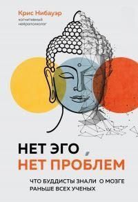 Немає Его, немає проблем. Що буддисти знали про мозок раніше за всіх учених 174310 фото
