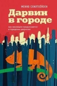 Дарвин в городе: как эволюция продолжается в городских джунглях 66310 фото
