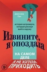 Извините, я опоздала. На самом деле я не хотела приходить. История интроверта, который рискнул выйти наружу 12984 фото