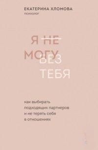 Я не можу без тебе. Як обирати відповідних партнерів і не втрачати себе у стосунках 471821 фото