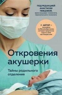 Одкровення акушерки. Таємниці пологового відділення 214464268016 фото