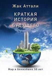 Коротка історія майбутнього. Світ у найближчі 50 років 14230 фото