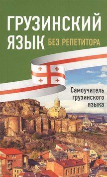 Грузинский язык без репетитора. Самоучитель грузинского языка 59920896 фото