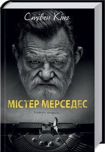 Містер Мерседес. Кінг C. КСД 2787178930 фото